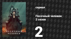 Песочный человек 2 сезон 2 серия «Властелин Ада» (сериал, 2025)