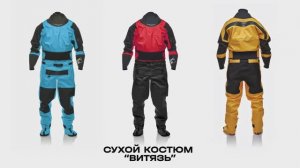 Сухой костюм VODAGEAR Витязь. Обзор снаряжения для каякинга, водного туризма и сплава на катамаране