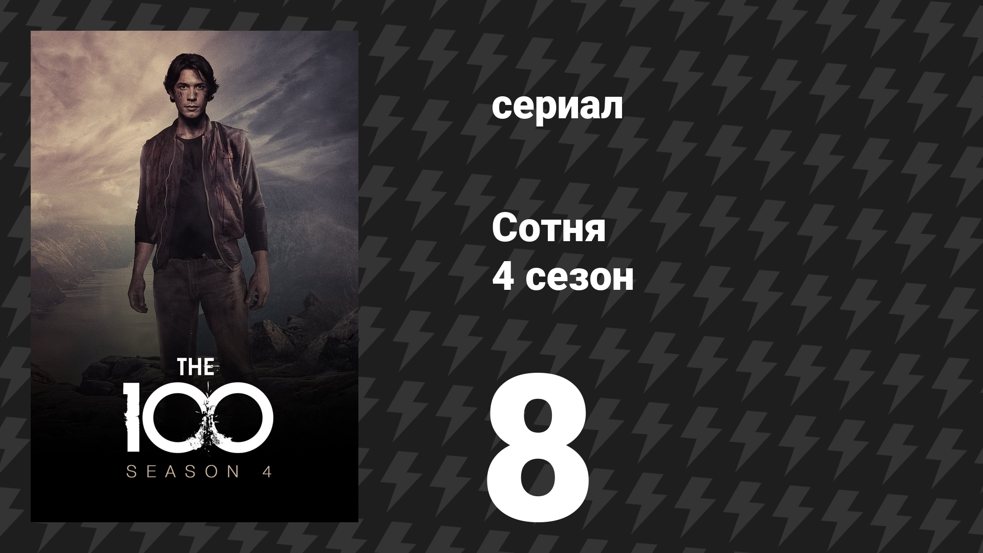 Сотня 4 сезон 8 серия «Комплекс бога» (сериал, 2017) смотреть онлайн
