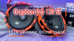13 см. динамики с РГБ подсветкой которые удивят многих Gryphon Pro 130 SE