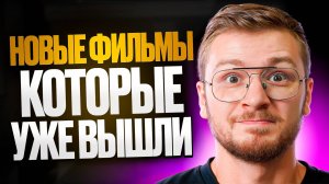 6 офигенных фильмов на вечер что посмотреть вечером 2025, новые фильмы которые уже вышли