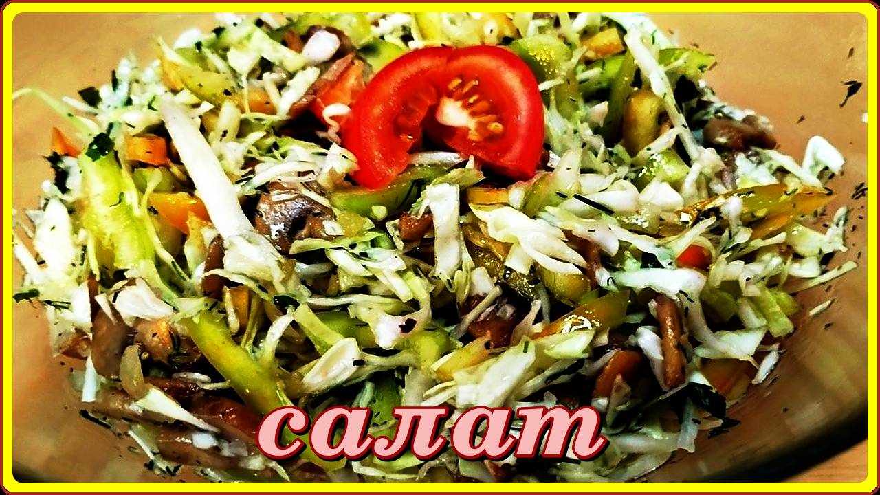 САЛАТ КРУТОЙ из шампиньонов, капусты и сладкого перца смотреть онлайн
