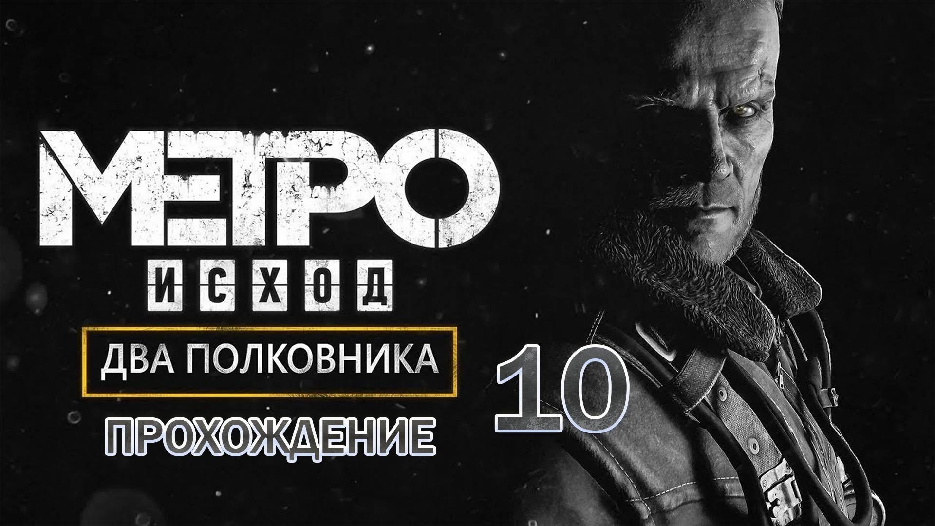 Прохождения Metro Exodus часть 10