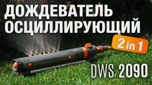 Дождеватель осциллирующий 2 в 1 DAEWOO DWS 2090