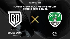 FONBET Кубок России по футболу сезона 2025-2026 гг. Broke Boys — Орёл