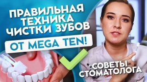 Правильная техника чистки зубов. Зубные щетки MEGA TEN!