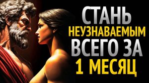 ИЗМЕНИ свою ЖИЗНЬ за 1 МЕСЯЦ и СТАНЬ НЕУЗНАВАЕМОЙ ВЕРСИЕЙ себя  СТОИЦИЗМ
