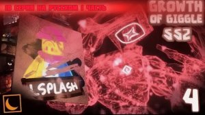 The Growths of Giggle (SS2) Ep.4|10 Серия 1/3 часть на русском