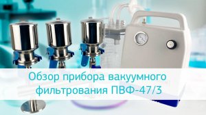Обзор прибора вакуумного фильтрования ПВФ-47/3