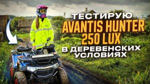 Тестирую AVANTIS HUNTER 250 LUX в деревенских условиях 😱🔥