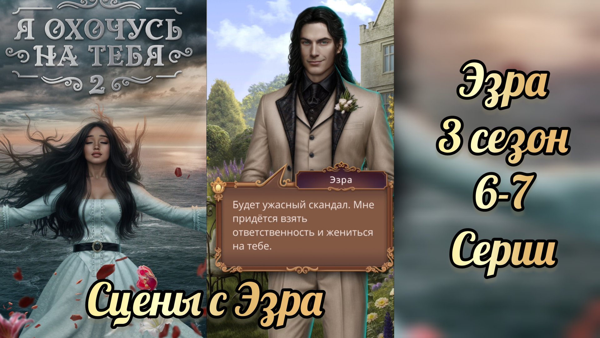 Эзра. Я охочусь на тебя 2. 3 сезон 6-7 серии смотреть онлайн