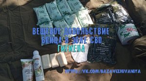 Вещевое довольствие бойца в зоне СВО. Гигиена