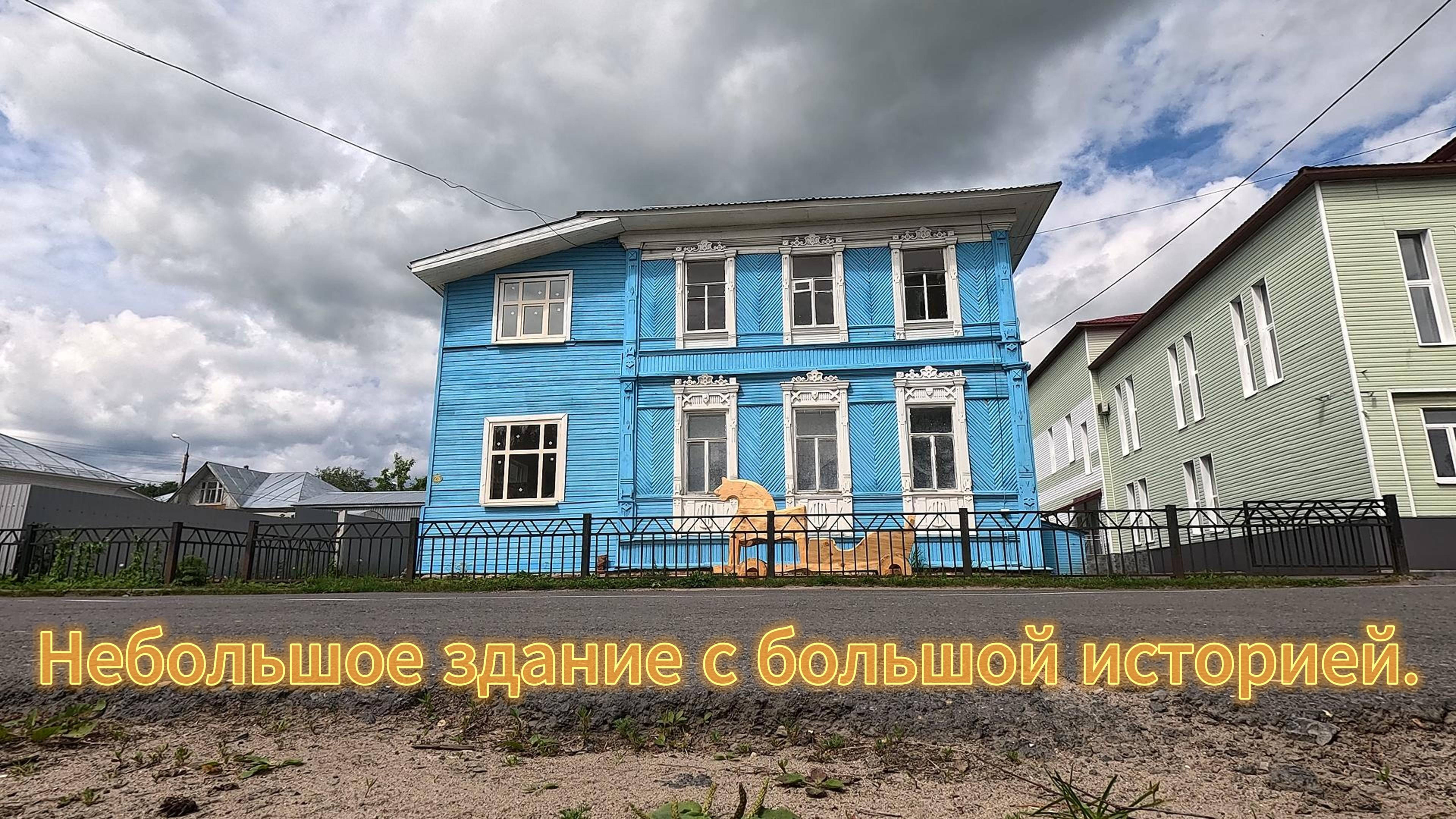 Небольшое здание с большой историей. смотреть онлайн