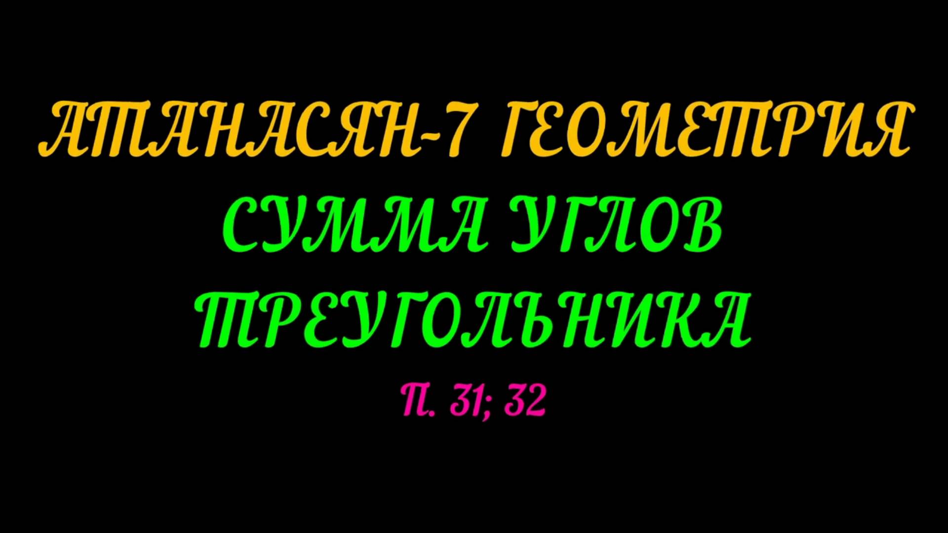 АТАНАСЯН-7 ГЕОМЕТРИЯ. СУММА УГЛОВ ТРЕУГОЛЬНИКА. П. 31; 32 и САМОСТОЯТЕЛЬНАЯ РАБОТА смотреть онлайн