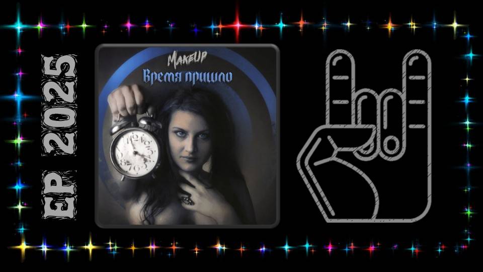 MakeUp - Время пришло (2025) (Heavy Metal)