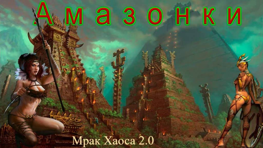 Мрак хаоса 2.0 Амазонки Стрим  1