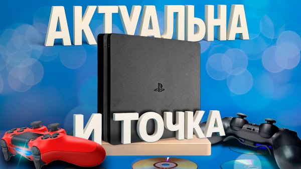 Нужна ли PlayStation 4 в 2025 и какую игровую приставку купить в 2026 году