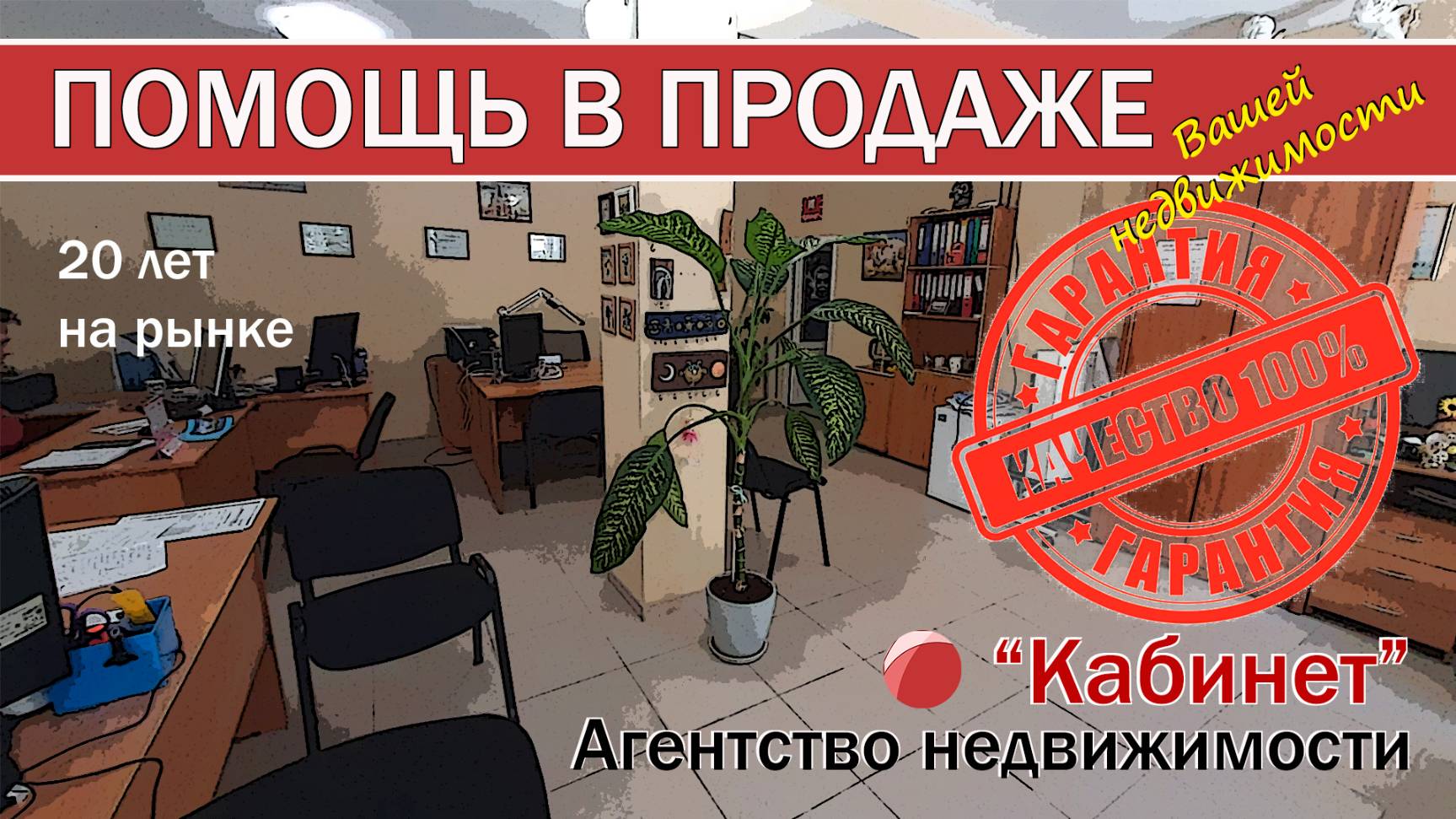 ПОМОЩЬ в ПРОДАЖЕ НЕДВИЖИМОСТИ. Обращайтесь в агентство недвижимости 