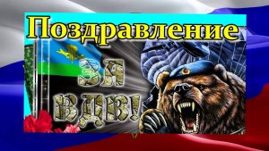 Поздравление с днём ВДВ! Музыкальная поздравительная открытка.