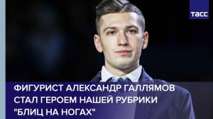 Фигурист Александр Галлямов стал героем нашей рубрики «Блиц на ногах»