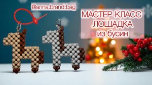 ЛОШАДКА ИЗ БУСИН | НОВОГОДНИЙ БРЕЛОК | ОБВЕС НА СУМКУ ЛОШАДЬ | ПОДАРОК НА НОВЫЙ ГОД