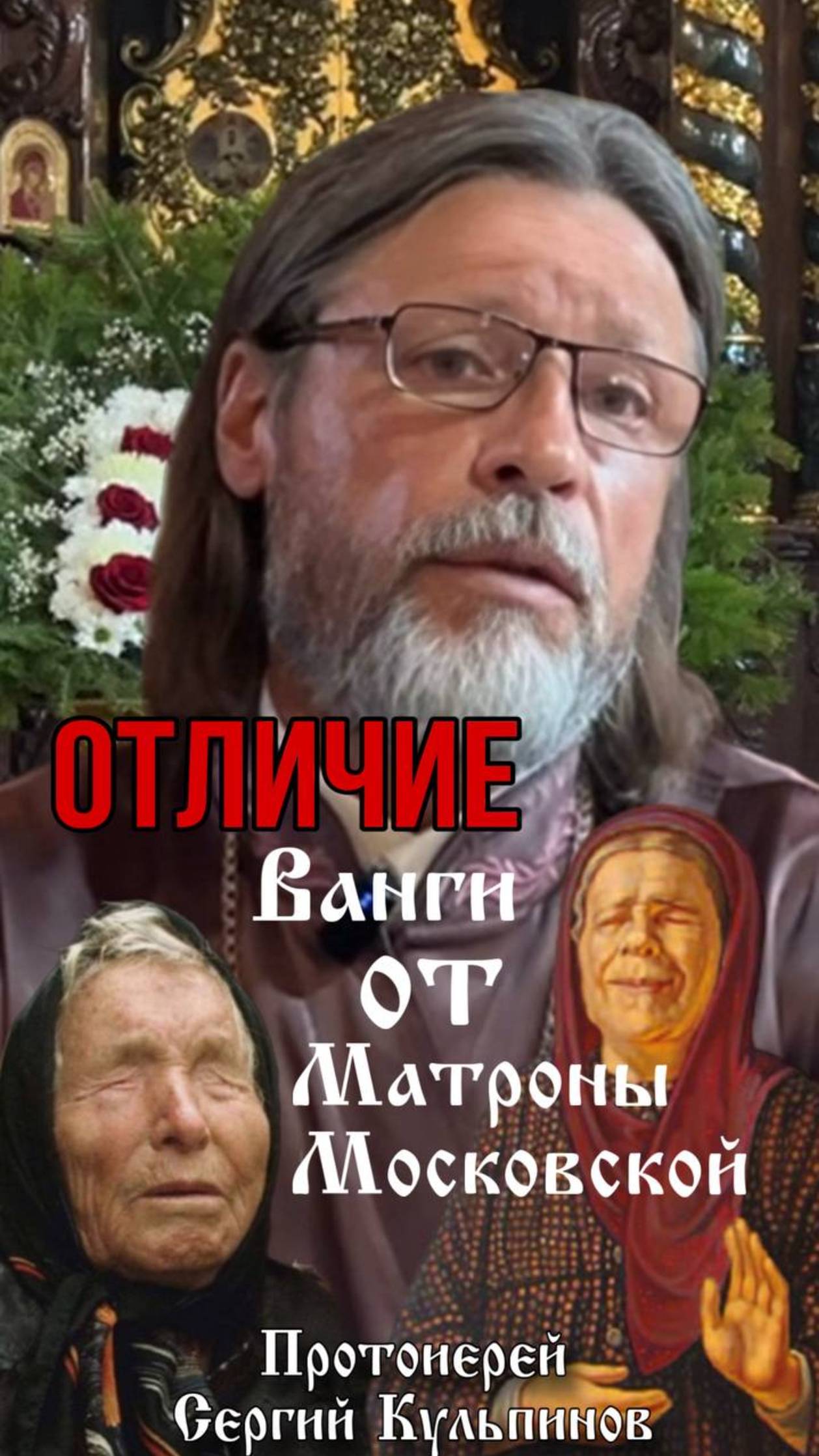 Отличие Ванги от Матроны Московской смотреть онлайн