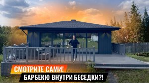 В ЭТОЙ БЕСЕДКЕ МОЖНО ЖИТЬ!