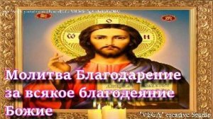 Молитва Благодарение за всякое благодеяние Божие