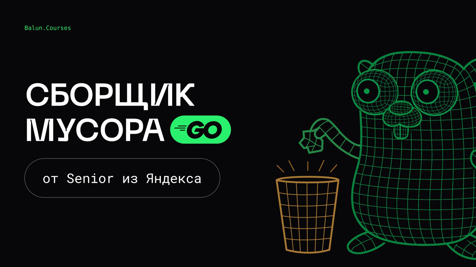 Сборщик мусора Go - устройство и оптимизации | Оптимизации в Go