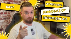 ОСТОРОЖНО! ИНФОЦИГАНЕ!