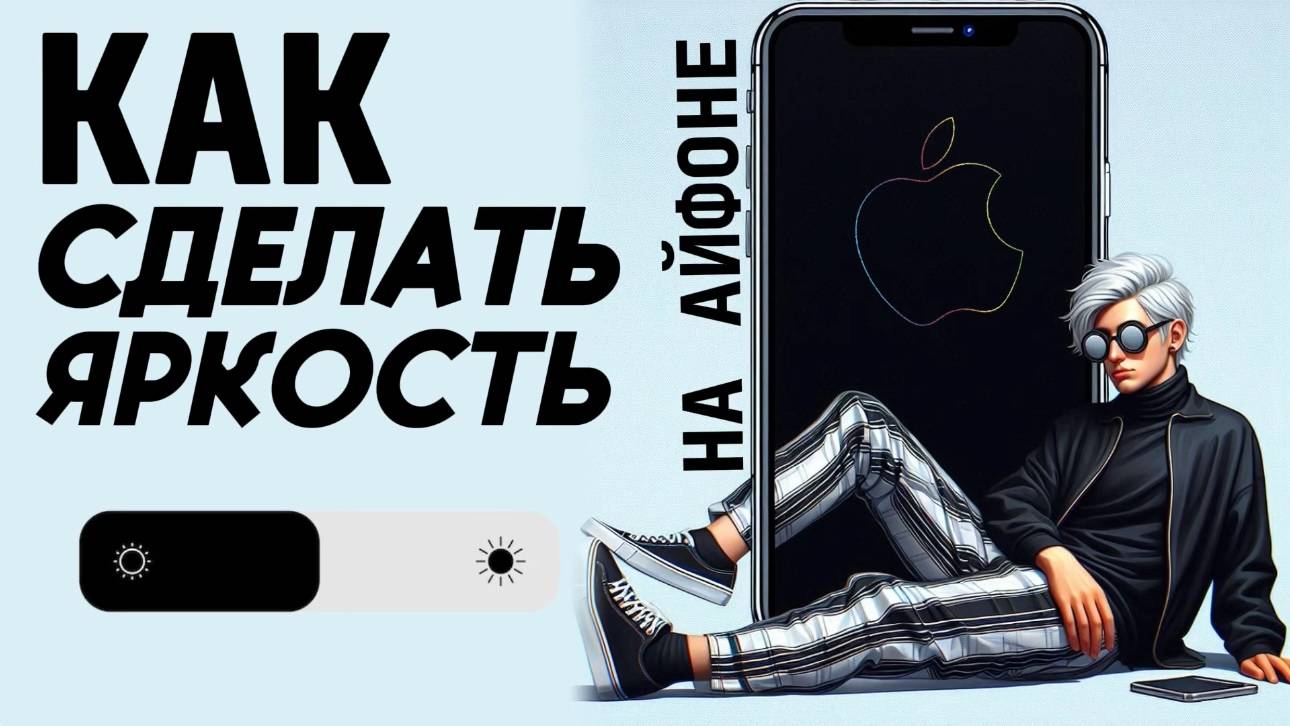 Как сделать яркость на айфоне? Как увеличить яркость на айфон? Как уменьшить яркость на айфон? смотреть онлайн
