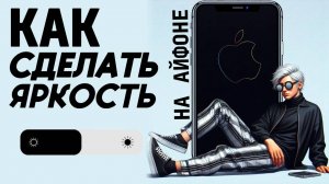 Как сделать яркость на айфоне? Как увеличить яркость на айфон? Как уменьшить яркость на айфон?