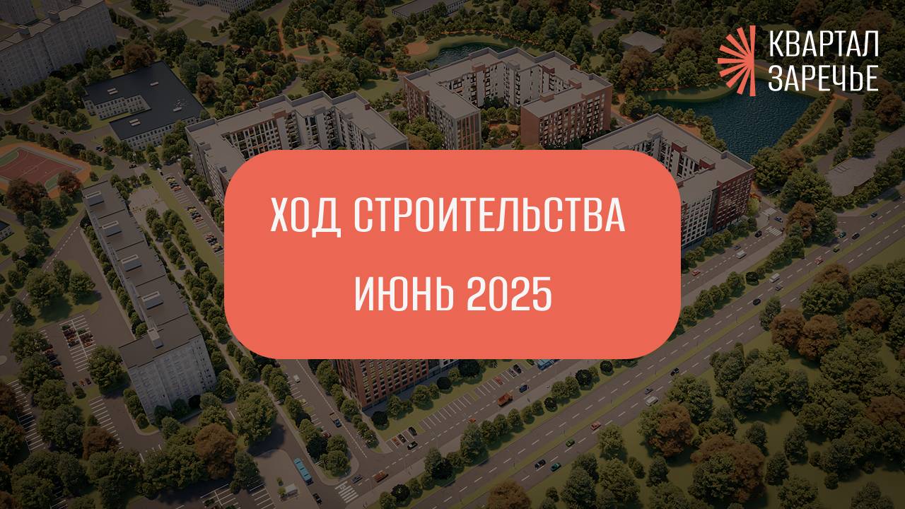 Ход строительства ЖК "Квартал Заречье" (июнь2025) смотреть онлайн