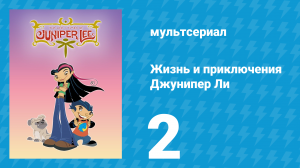 Жизнь и приключения Джунипер Ли 1 сезон 2 серия (мультсериал, 2005)