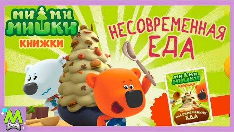 Ми-Ми-Мишки Несовременная Еда.Суперблюдо от Иннокентия.Чья Еда Вкуснее.Мультик Игра смотреть онлайн