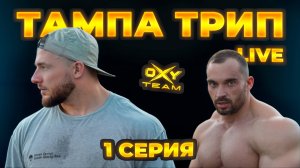 НАШИ В ШТАТАХ | 3 ДНЯ ДО ТАМПЫ | ИМЕННО LIVE ВЛОГ