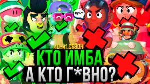 ВСЕ Персы от ХУДШЕГО к ЛУЧШЕМУ! ❌✅ Топ Персонажей Бравл Старс 40 - 41 Сезон