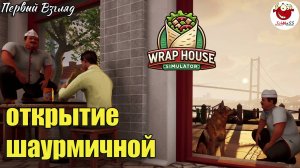 У НАС САМАЯ ВКУСНАЯ ШАУРМА / Wrap House Simulator / Первый взгляд / часть #1