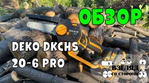 Аккумуляторная цепная пила DEKO DKCHS 20-6 pro / Обзор / аккумуляторная сучкорезка / отзывы /