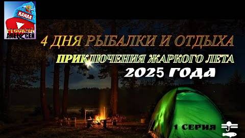 ✔Замечательный семейный отдых и рыбалка на берегу красивой реки! Первый день приключений жаркого лет