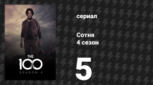 Сотня 4 сезон 5 серия «Пороховая бочка» (сериал, 2017)