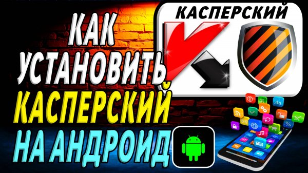 Как установить Касперский на Андроид