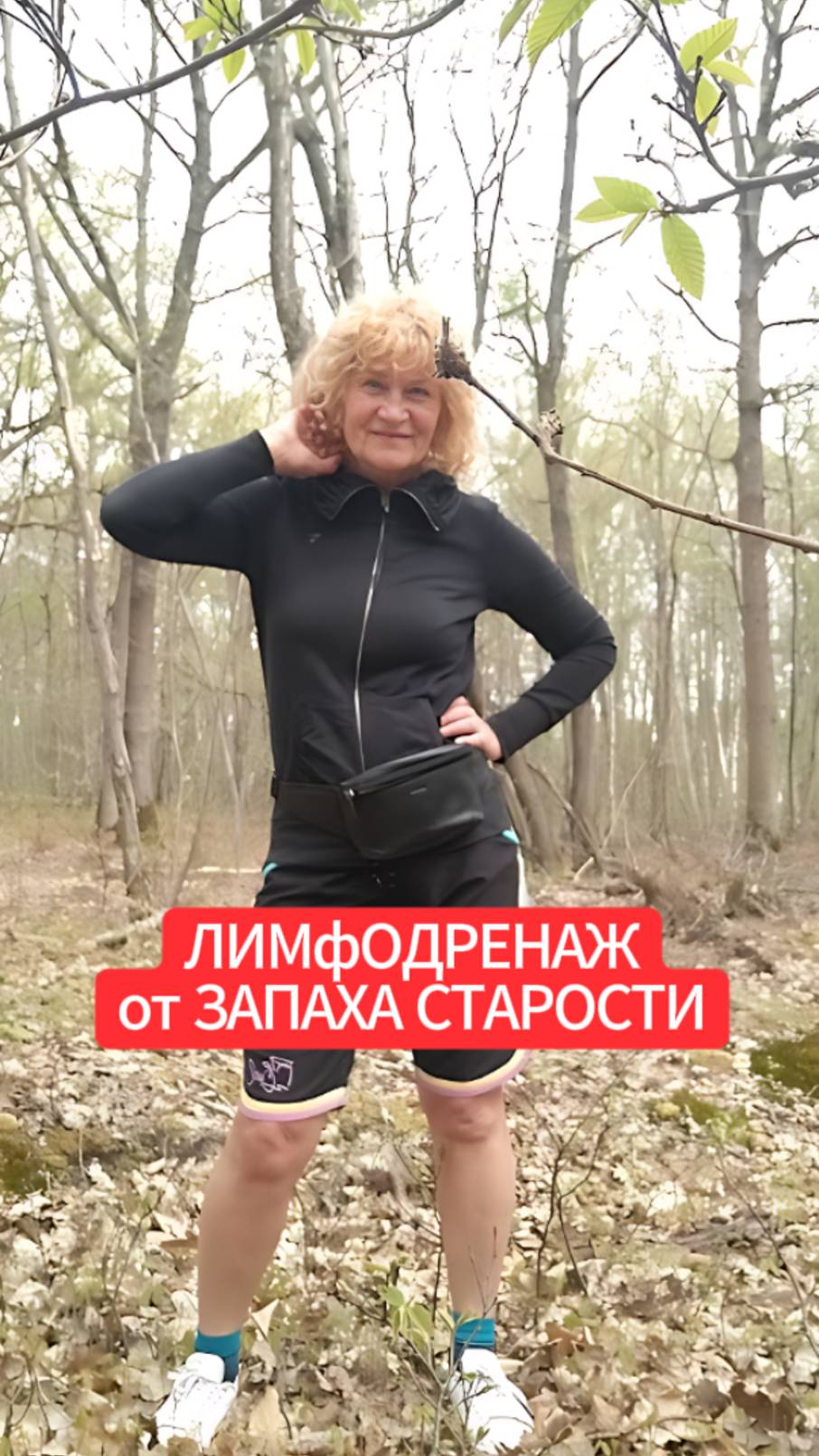 ЛИМфОДРЕНАЖ от ЗАПАХА СТАРОСТИ смотреть онлайн