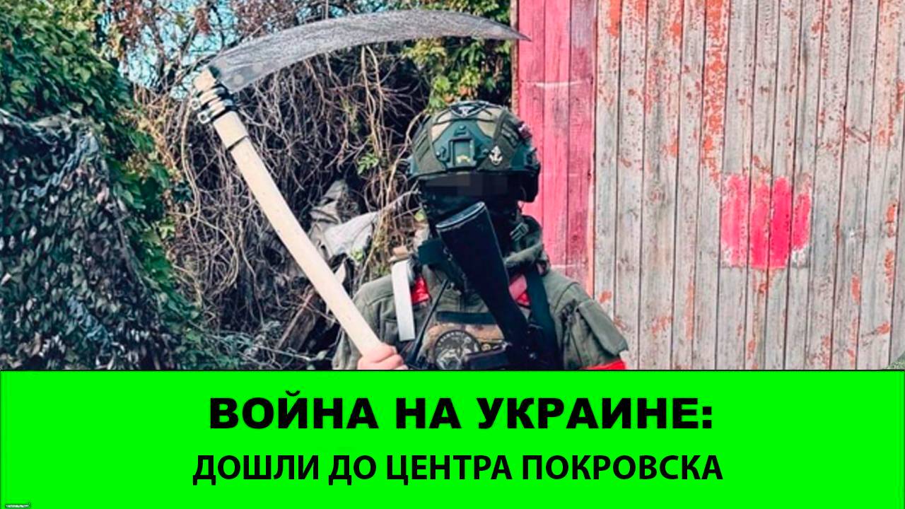 31.07 Война на Украине: Зашли в центр Покровска. смотреть онлайн