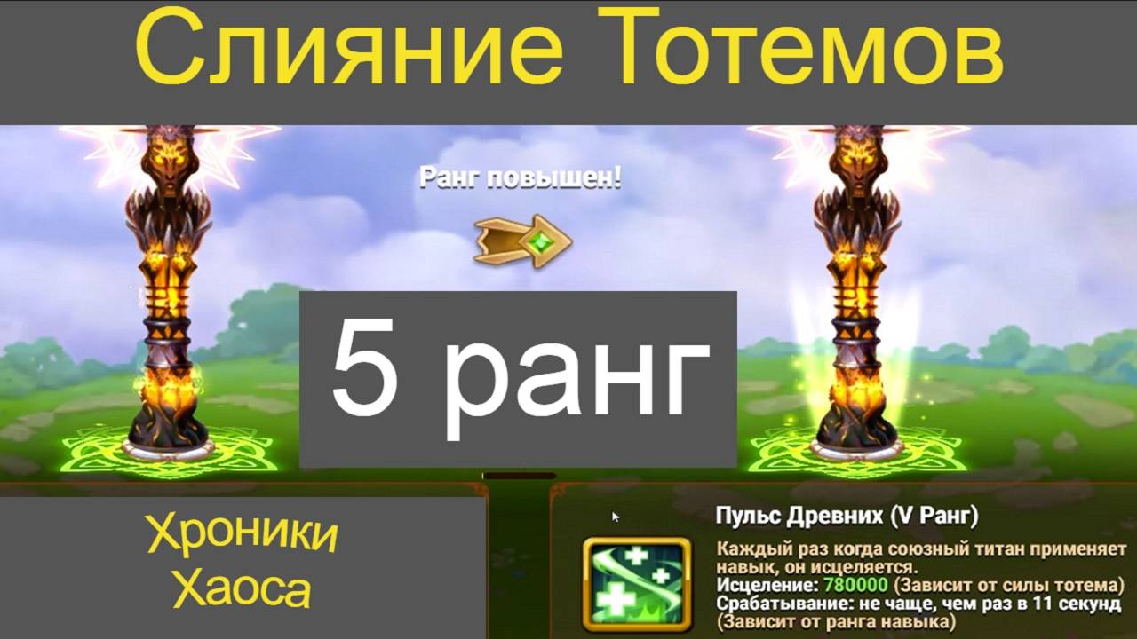 Слияние Тотемов Хроники Хаоса смотреть онлайн