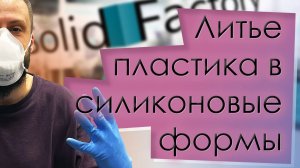 Литье пластика в силиконовые формы
