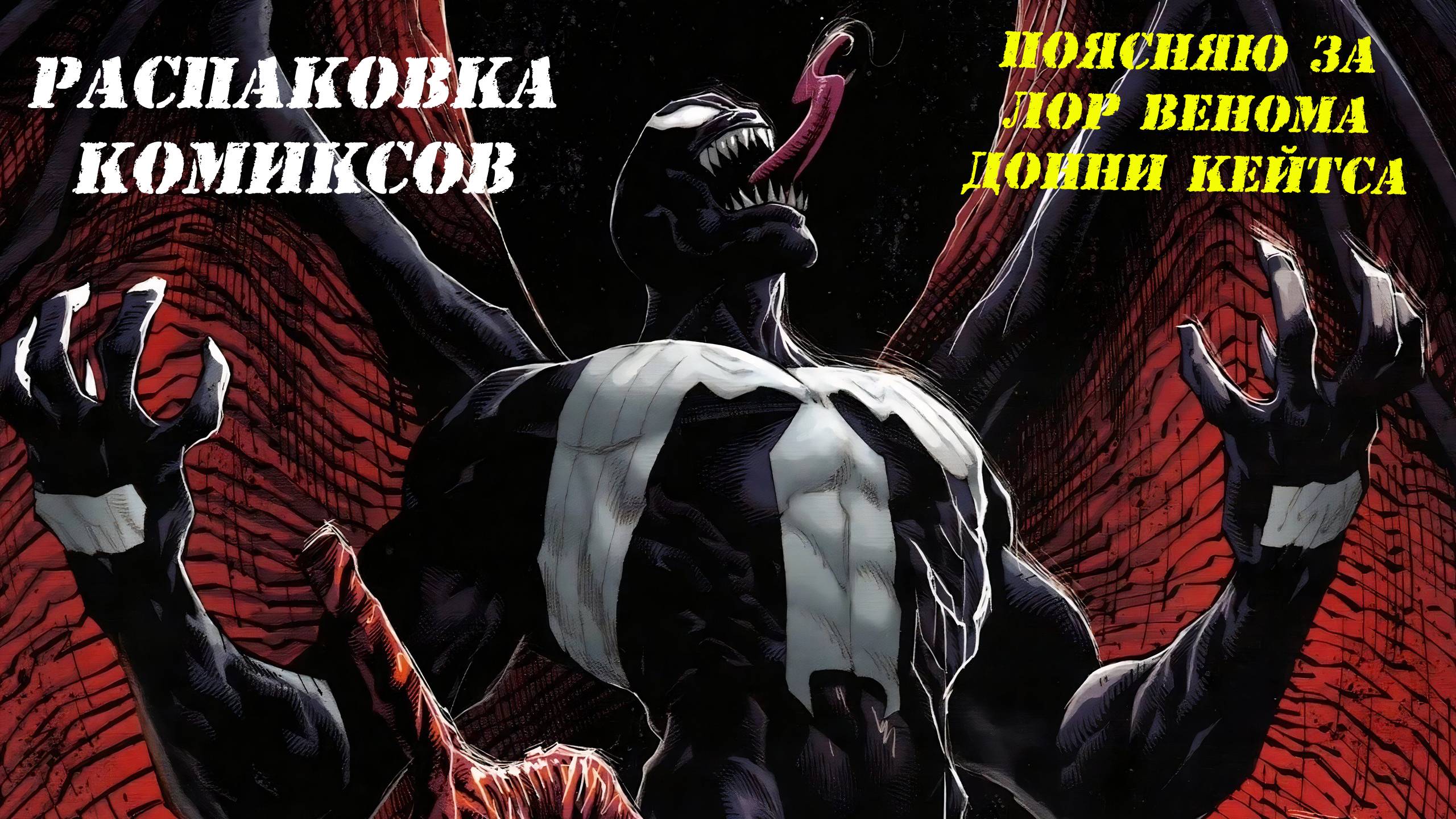 Распаковываю комиксы и поясняю за лор ВЕНОМА! Слабости, Налл, Кодекс смотреть онлайн