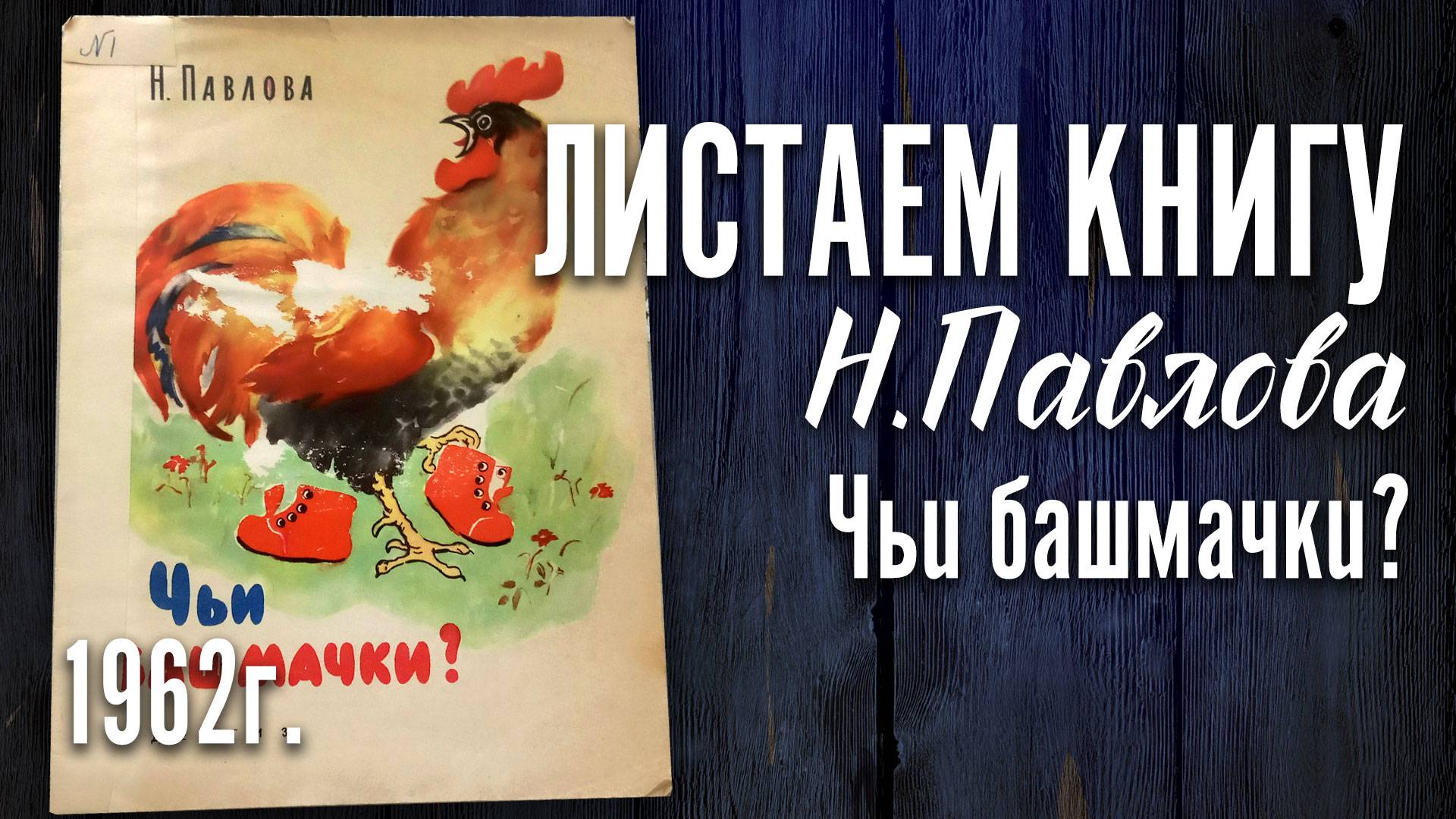 Детская книга - Н. Павлова "Чьи башмачки?" 1962 г. смотреть онлайн