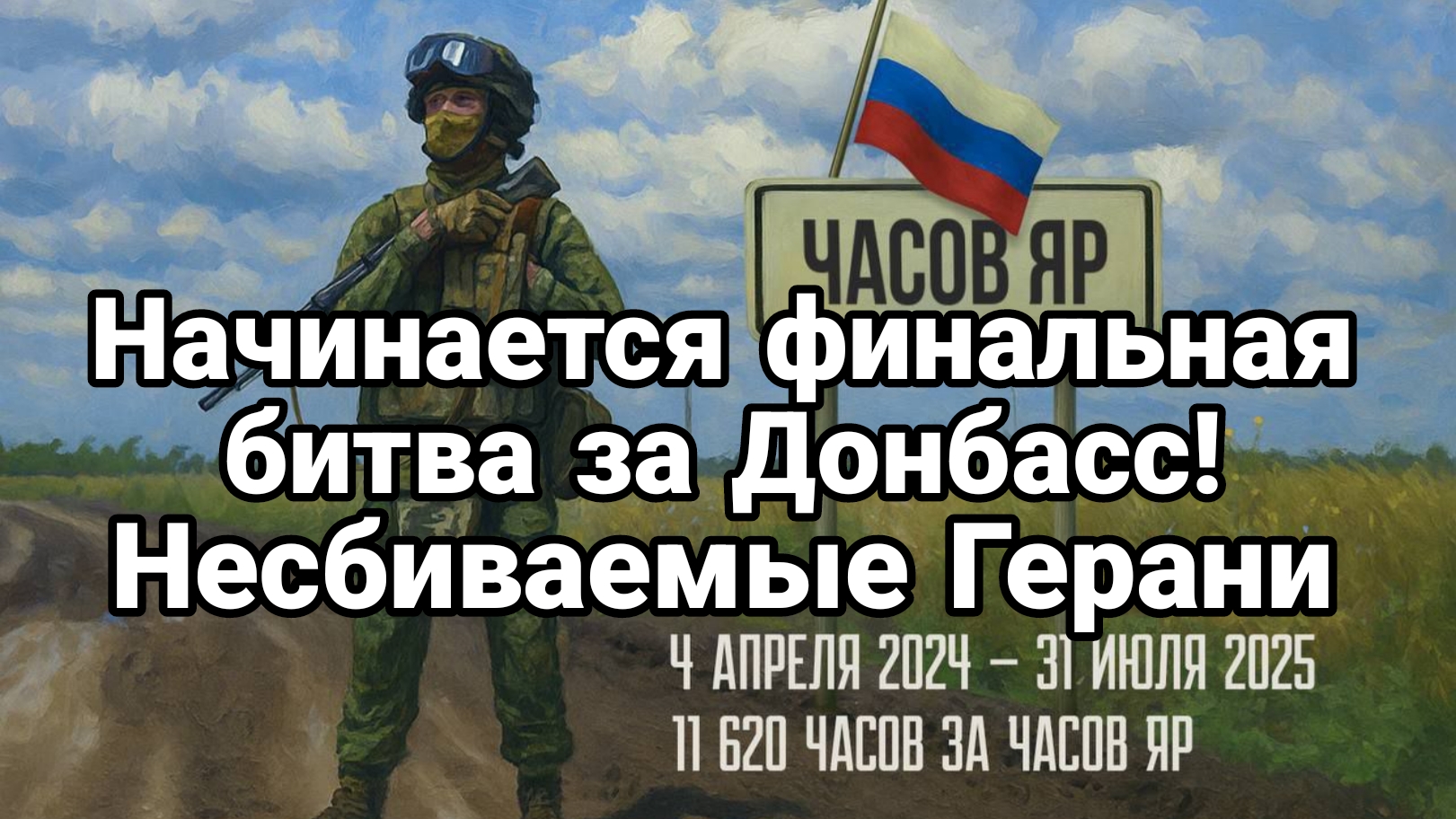 НАЧИНАЕТСЯ ФИНАЛЬНАЯ БИТВА ЗА ДОНБАСС! Несбиваемые Герани