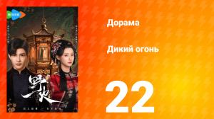 Дикий огонь 1 сезон 22 серия